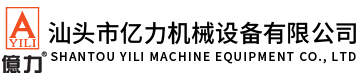 汕頭市億力機械設備有限公司,www.astroid.net.cn 